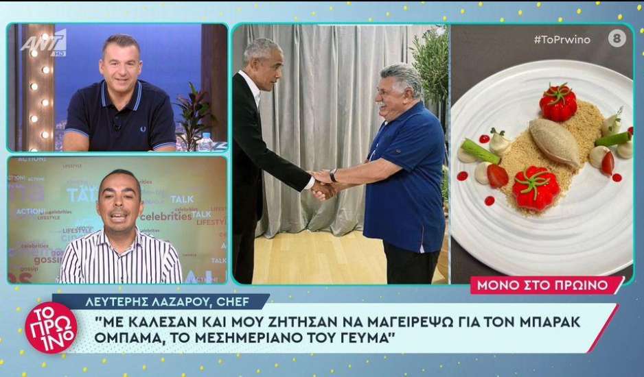 Ομπάμα αποθέωσε την ελληνική κουζίνα: Το ιδιαίτερο μενού από τον Λευτέρη Λαζάρου