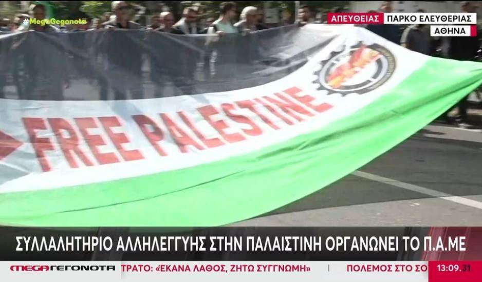 Αθήνα: Συγκέντρωση αλληλεγγύης υπέρ της Παλαιστίνης από το ΠΑΜΕ - Υπέρ του Ισραήλ στην Αρεοπαγίτου