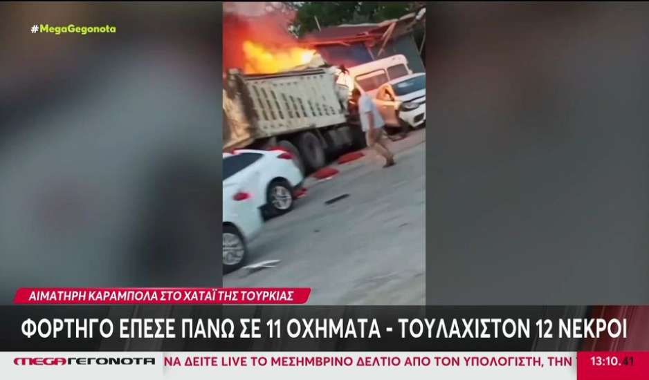 Τουρκία: Φορτηγό έπεσε πάνω σε έντεκα οχήματα – Τουλάχιστον δώδεκα νεκροί