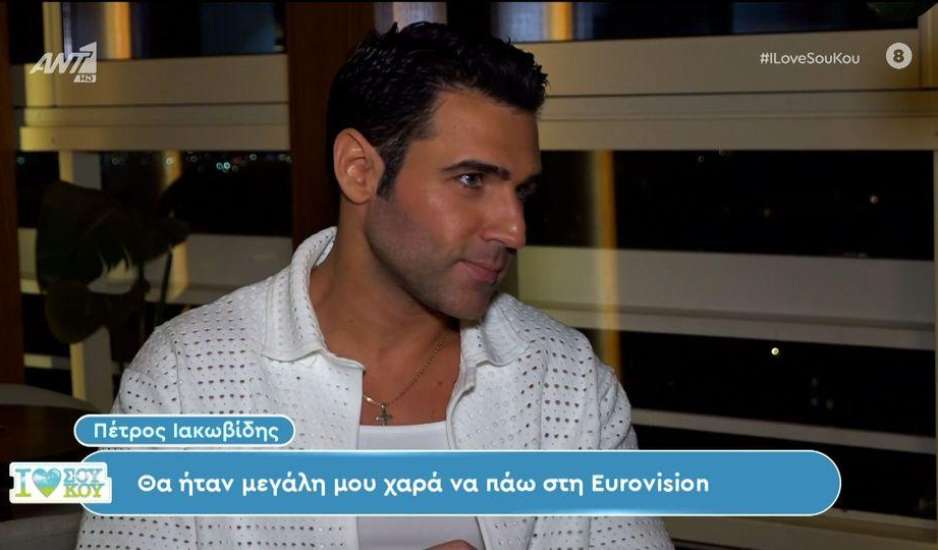 Πέτρος Ιακωβίδης: Αν είναι κάτι στα μέτρα μου και ταιριάζει για Eurovision, θα πήγαινα με μεγάλη μου χαρά