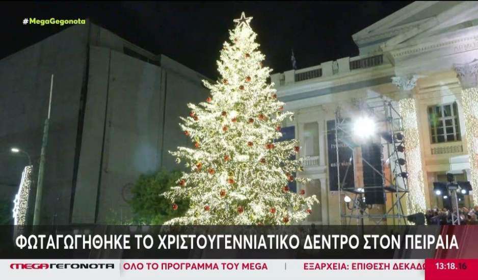 Πειραιάς: Φωταγωγήθηκε το χριστουγεννιάτικο δέντρο