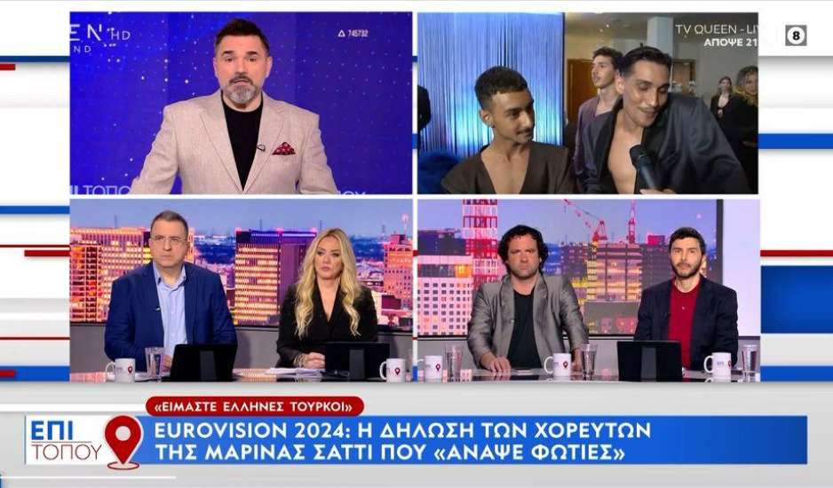 Eurovision 2024: Σάλος με τις δηλώσεις χορευτών της Μαρίνας Σάττι – Είμαστε Έλληνες Τούρκοι