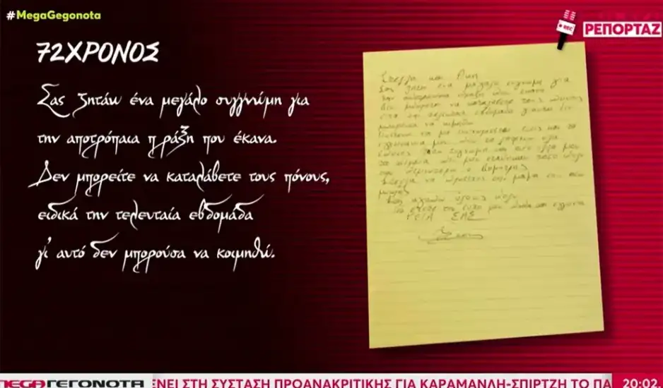 Σας ζητάω ένα μεγάλο συγγνώμη: Συγκλονίζει το σημείωμα που άφησε ο καρκινοπαθής που αυτοκτόνησε στην Κρήτη