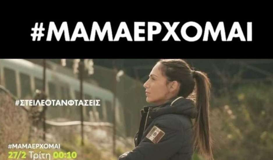 Μαμά, έρχομαι: Ντοκιμαντέρ για το δυστύχημα στα Τέμπη από την Ανθή Βούλγαρη. Απόσπασμα