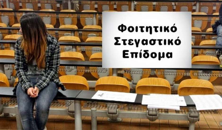 Φοιτητικό στεγαστικό επίδομα: Ανοίγουν οι αιτήσεις – Ποιοι σπουδαστές θα πάρουν 1.500 ευρώ