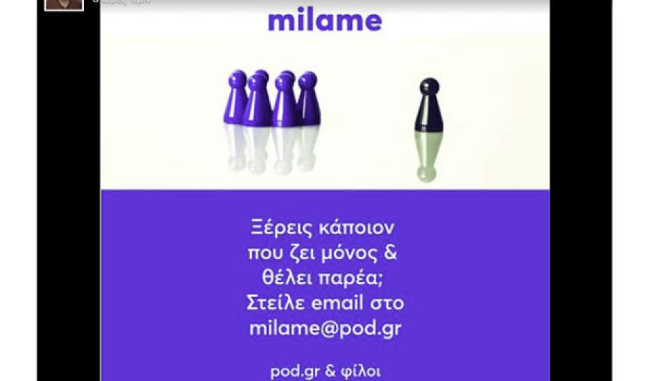 milame@pod.gr - Κορονοϊός: Οι επώνυμοι, στο πλευρό ανθρώπων που ζουν μόνοι