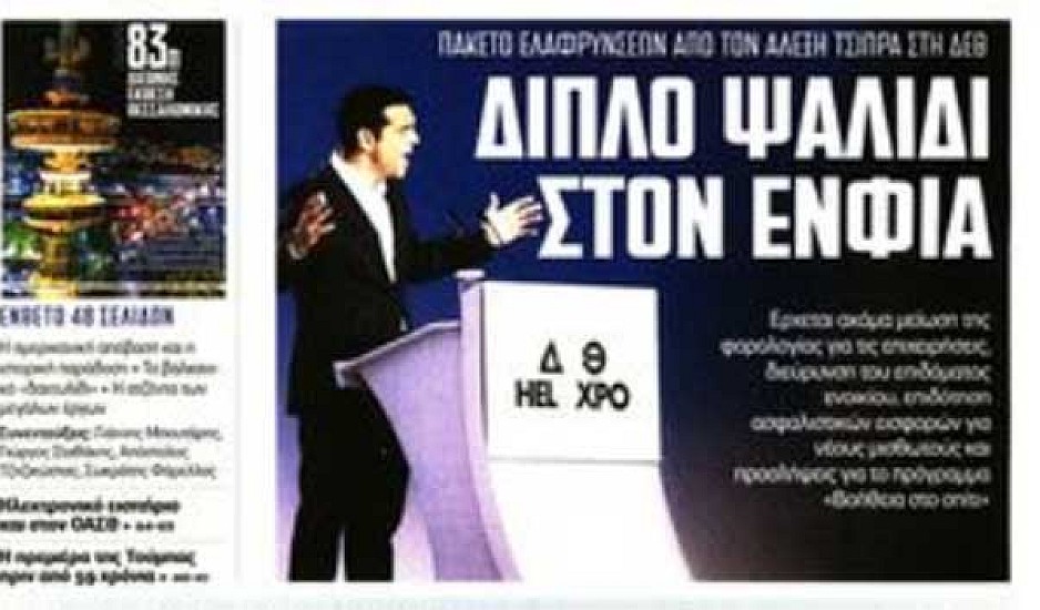 ΕΝΦΙΑ, Τσίπρας στη ΔΕΘ, μακεδονικό, συλλήψεις, πρωτοσέλιδα κυριακάτικων εφημερίδων