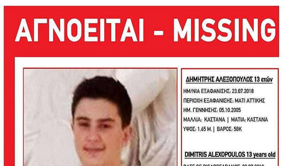 Missing Alert για τον 13χρονο που χάθηκε στο Μάτι