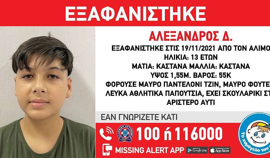 Συναγερμός για την εξαφάνιση 13χρονου από τον Άλιμο
