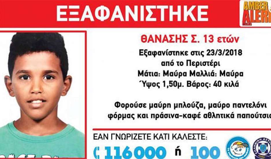 Έκκληση από το Χαμόγελο του Παιδιού για τον Θανάση: Να εντατικοποιηθούν οι έρευνες