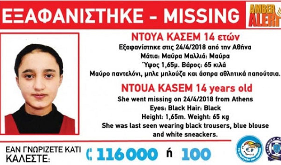 Amber Alert: Εξαφανίστηκε 14χρονη στην Αθήνα. Συναγερμός στις Αρχές