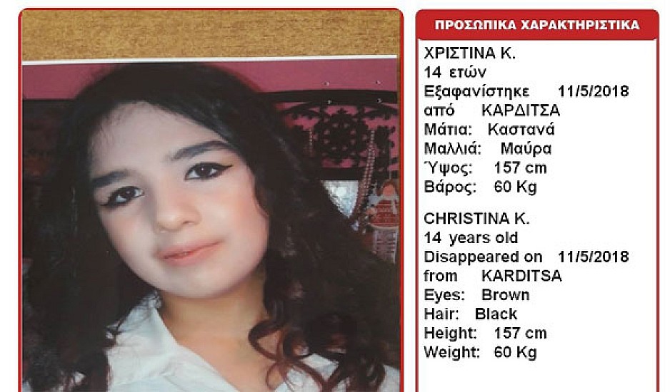 Αγωνία για τη 14χρονη Χριστίνα που εξαφανίστηκε από την Καρδίτσα