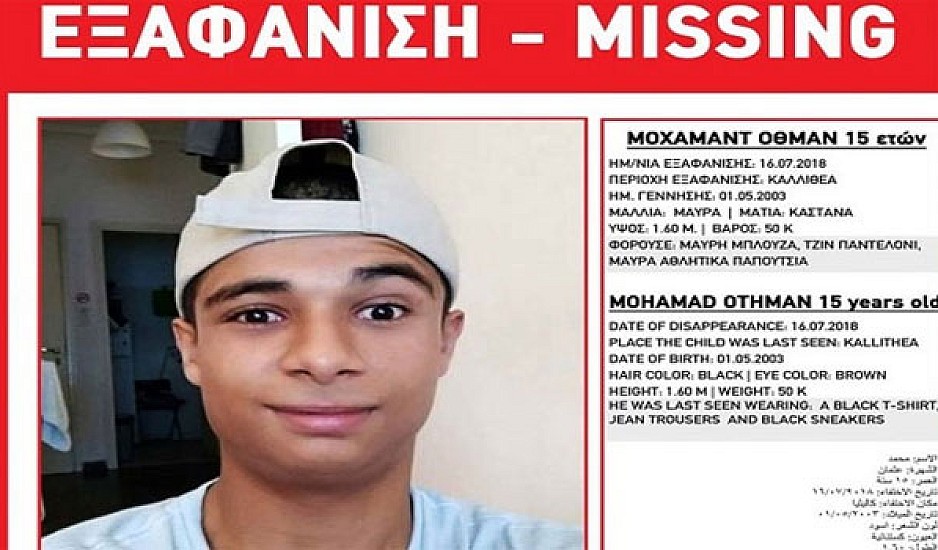 Missing Alert: Εξαφανίστηκε 15χρονος από την Καλλιθέα