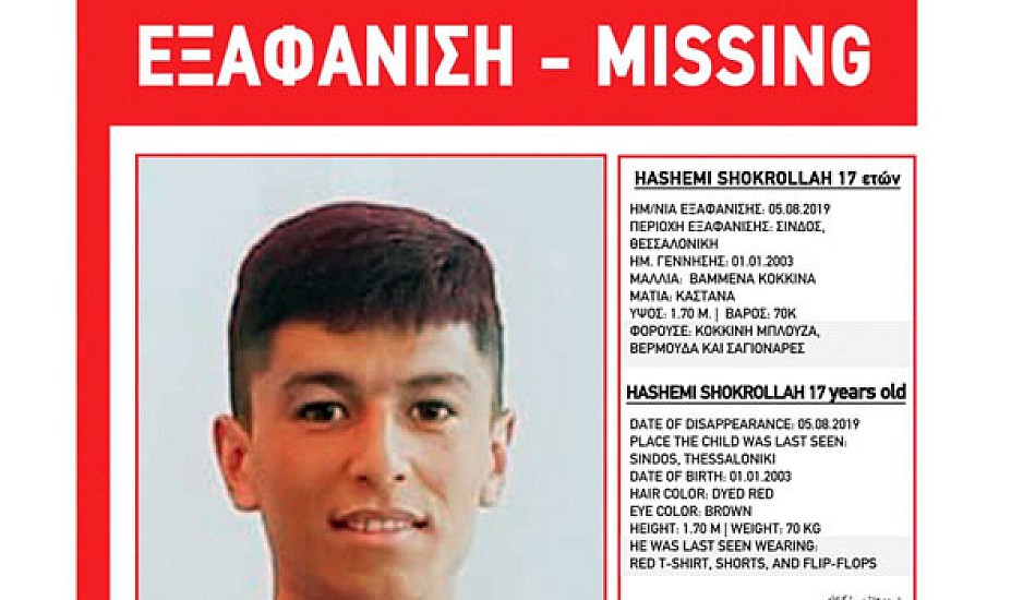Amber Alert: Εξαφανίστηκε 17χρονος από την Σίνδο Θεσσαλονίκης