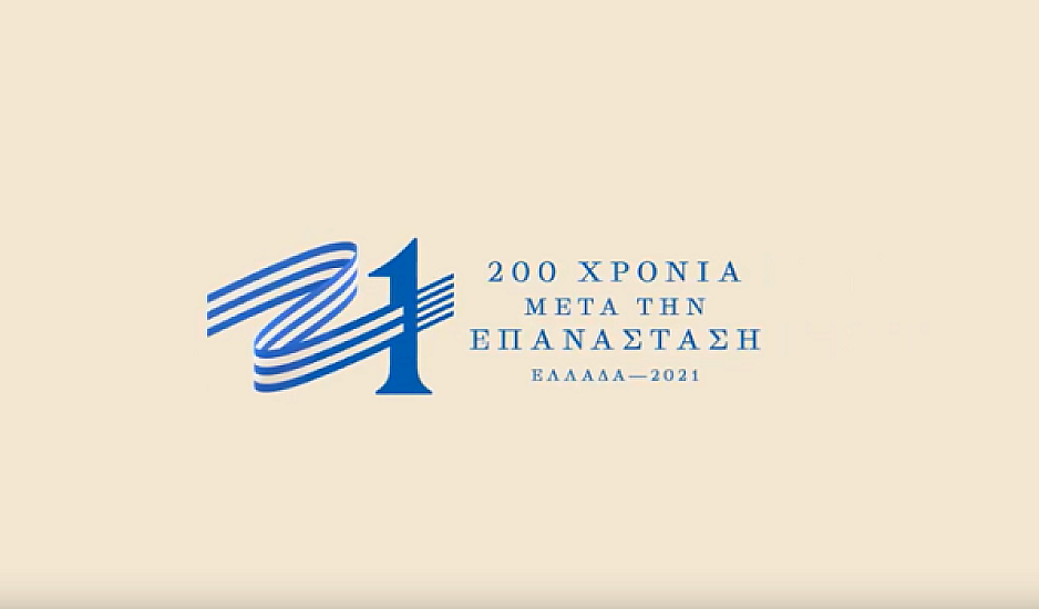 Ελλάδα 2021: Αυτό είναι το σήμα της Επιτροπής – Στον «αέρα» το επίσημο site