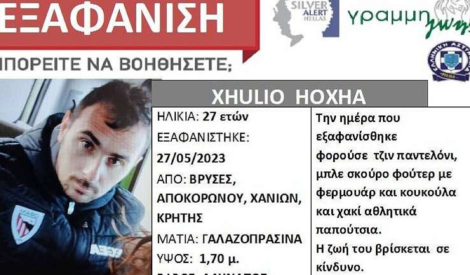 Missing Alert: Εξαφάνιση 27χρονου στα Χανιά της Κρήτης