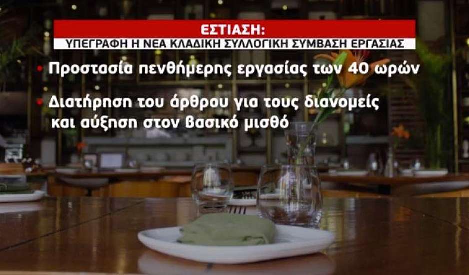 Εστίαση: Τι φέρνει η νέα κλαδική σύμβαση – Πώς θα διαμορφωθούν οι μισθοί
