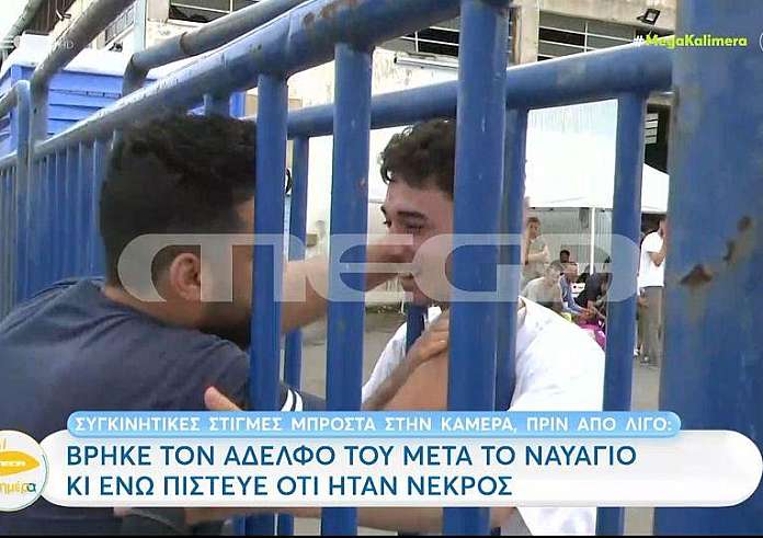Ναυάγιο στην Πύλο: Βρήκε τον αδερφό του μετά το ναυάγιο – Η συγκινητική στιγμή που συναντιούνται