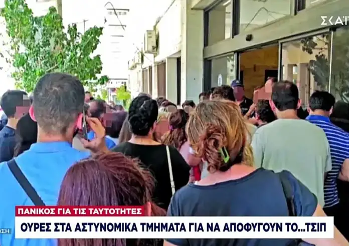Ουρές έξω από τα ΑΤ - Σπεύδουν να γλιτώσουν τις δαιμονισμένες ταυτότητες
