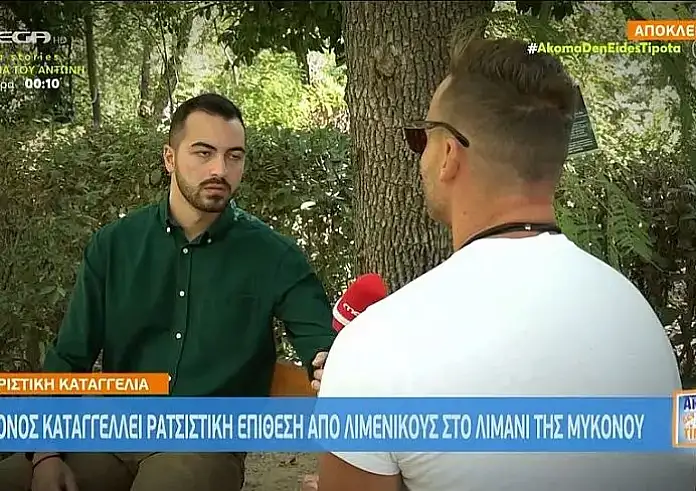 40χρονος κατήγγειλε επίθεση από λιμενικούς στη Μύκονο - Κατάλαβαν τη διαφορετικότητά μου και έκαναν κατάχρηση εξουσίας