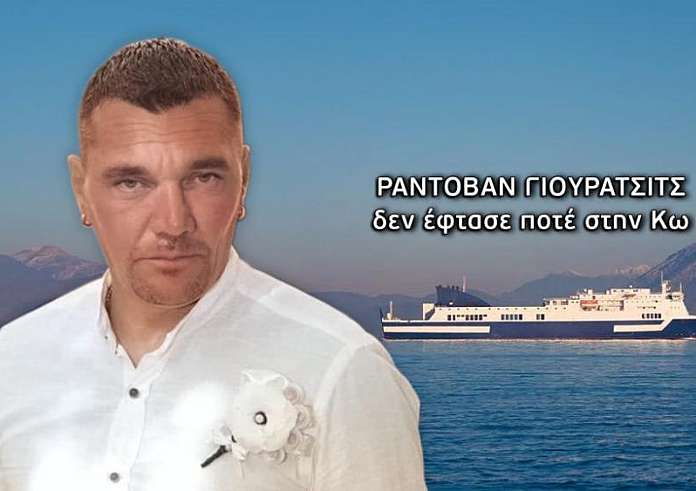 Ράντοβαν Γιουρατσίτς: Ήρθε στην Ελλάδα για δουλειά και εξαφανίστηκε