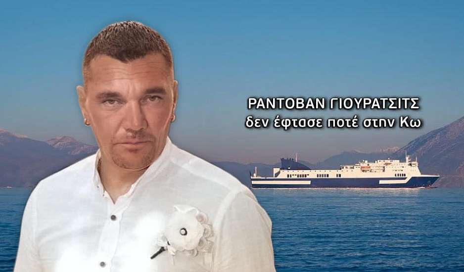 Ράντοβαν Γιουρατσίτς: Ήρθε στην Ελλάδα για δουλειά και εξαφανίστηκε