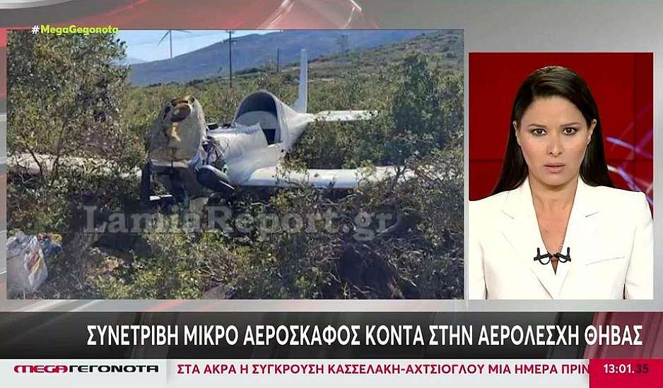 Θήβα: Συνετρίβη μικρό αεροσκάφος κοντά στην αερολέσχη