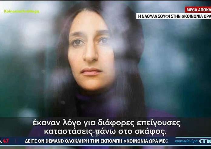 Ναουάλ Σούφι: Σκάφος τους πλησίασε και τους πετούσαν μπουκάλια νερού. Αυτό έφερε το ρίσκο του ναυαγίου