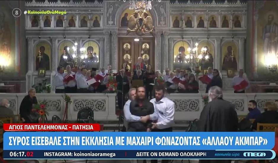Άγιος Παντελεήμονας: Άνδρας από τη Συρία εισέβαλε στην εκκλησία με μαχαίρι φωνάζοντας «Αλαχού άκμπαρ»