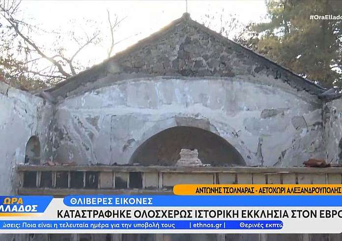 Αλεξανδρούπολη: Κάηκε η ιστορική εκκλησία στο Αετοχώρι