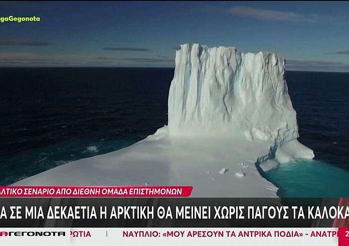 Κλιματική αλλαγή: Χωρίς πάγους τα καλοκαίρια η Αρκτική σε μια δεκαετία