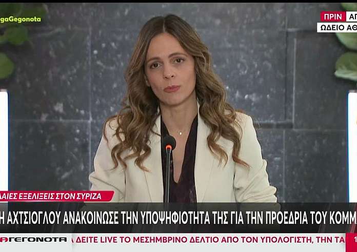 Έφη Αχτσιόγλου: Διεκδικεί και επίσημα την προεδρία του ΣΥΡΙΖΑ