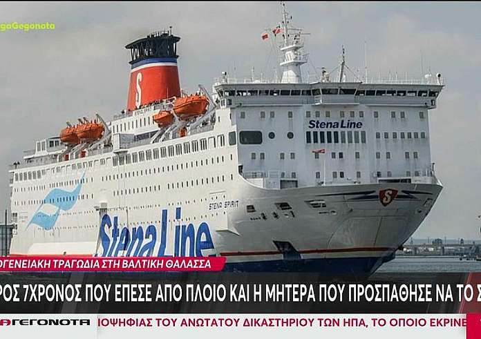 Βαλτική: Μητέρα και 7χρονος γιος ανασύρθηκαν νεκροί από τη θάλασσα