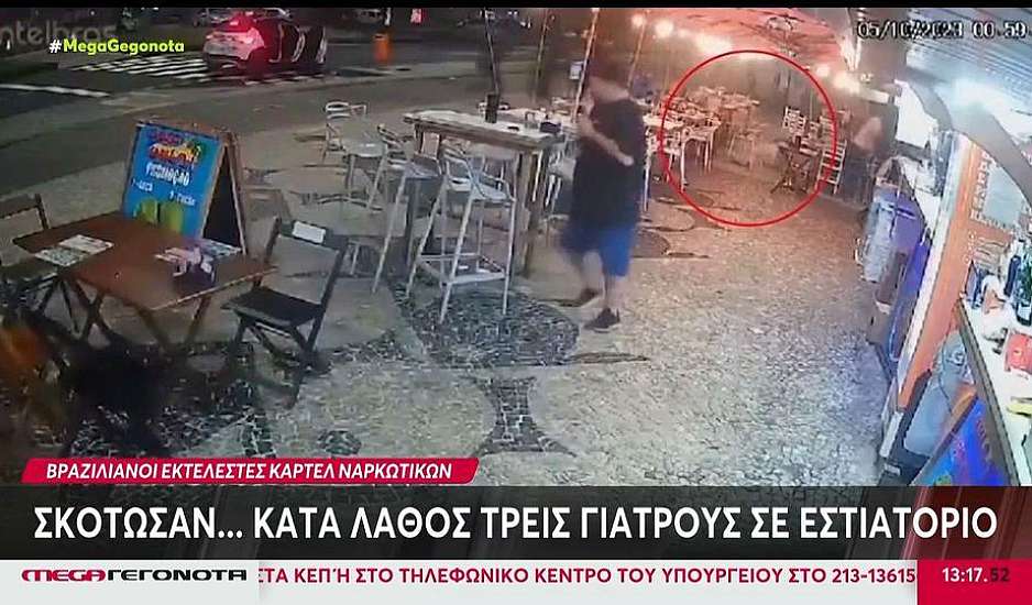 Βραζιλία: Τρεις γιατροί δολοφονήθηκαν κατά λάθος σε μπαρ