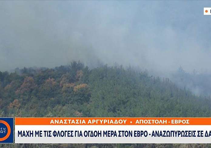 Φωτιά στον Έβρο: Νέα εκκένωση οικισμού - Απομακρυνθείτε προς Κομοτηνή