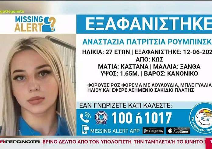 Κως: Στο νησί η μητέρα της αγνοούμενης Αναστάζια μαζί με ομάδα ντετέκτιβ