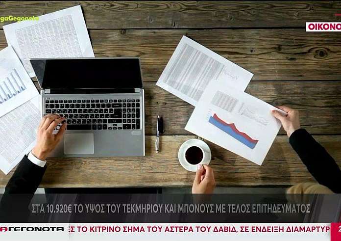 Νομοσχέδιο: Στα 10.920 € το ύψος του τεκμηρίου και bonus με τέλος επιτηδεύματος