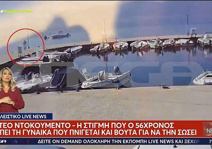 Ράχες Φθιώτιδας: Καταδικασμένος για δολοφονία ο άνδρας που πνίγηκε προσπαθώντας να σώσει 65χρονη