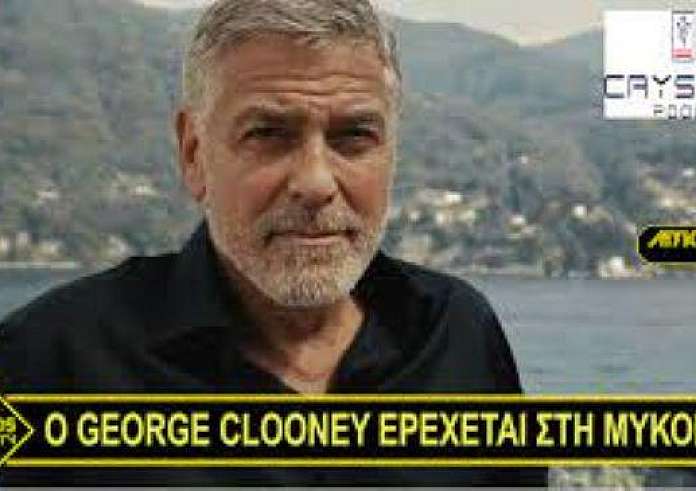 George Clooney: Το πάρτι στη Μύκονο – Το μενού που απόλαυσε με άρωμα Ελλάδας