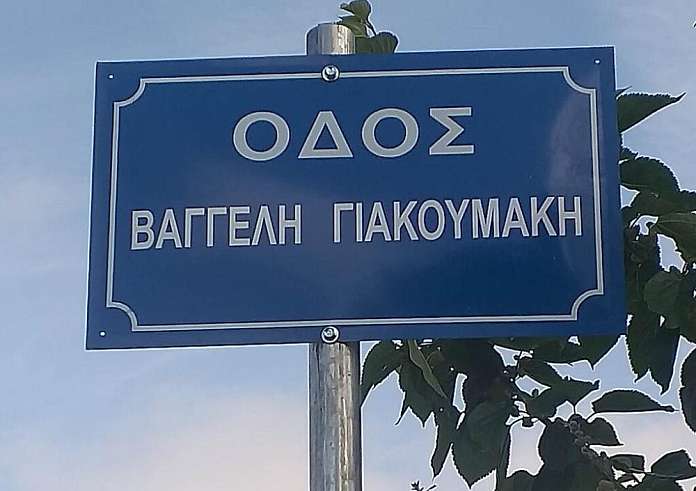 Ιωάννινα: "Οδός Βαγγέλη Γιακουμάκη" ο δρόμος που άφησε την τελευταία του πνοή o αδικοχαμένος φοιτητής