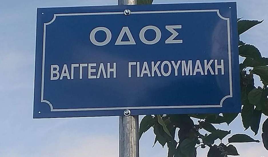 Ιωάννινα: "Οδός Βαγγέλη Γιακουμάκη" ο δρόμος που άφησε την τελευταία του πνοή o αδικοχαμένος φοιτητής