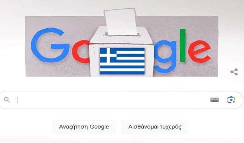 Google: Αφιερωμένο στις ελληνικές εκλογές το σημερινό doodle