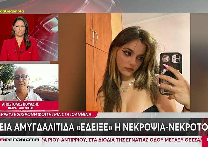 Ιωάννινα: Οξεία αμυγδαλίτιδα η αιτία θανάτου της 20χρονης φοιτήτριας μετά τη νεκροψία-νεκροτομή