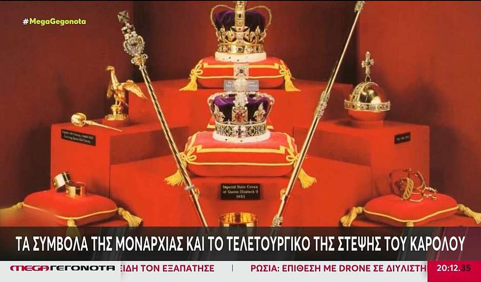 Στέψη Καρόλου: Τα σύμβολα της μοναρχίας και το τελετουργικό
