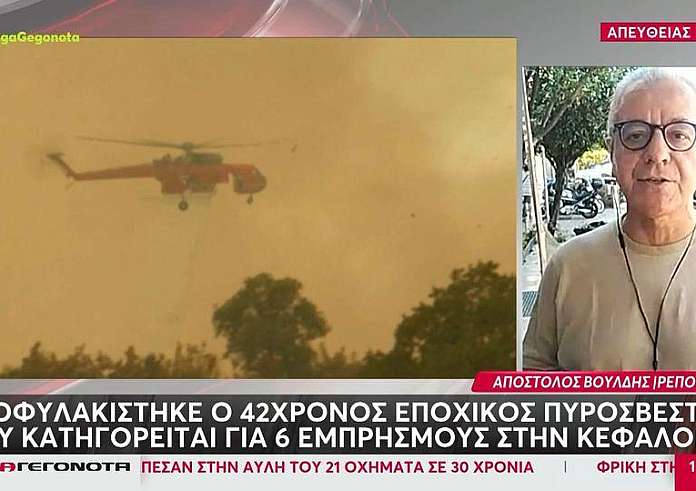 Κεφαλονιά: Στη φυλακή ο εποχικός πυροσβέστης που κατηγορείται για εμπρησμούς
