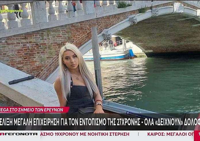 Εξαφάνιση 27χρονης στην Κω: Βίντεο από την τελευταία φορά που την είδε κανείς - Όλα δείχνουν εγκληματική ενέργεια