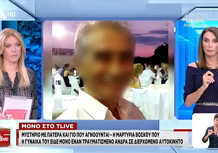 Μαρτυρία για τον γιο που εξαφανίστηκε με τον πατέρα του στην Άρτα: Φορούσε κολάρο και είχε στα χέρια του αίματα