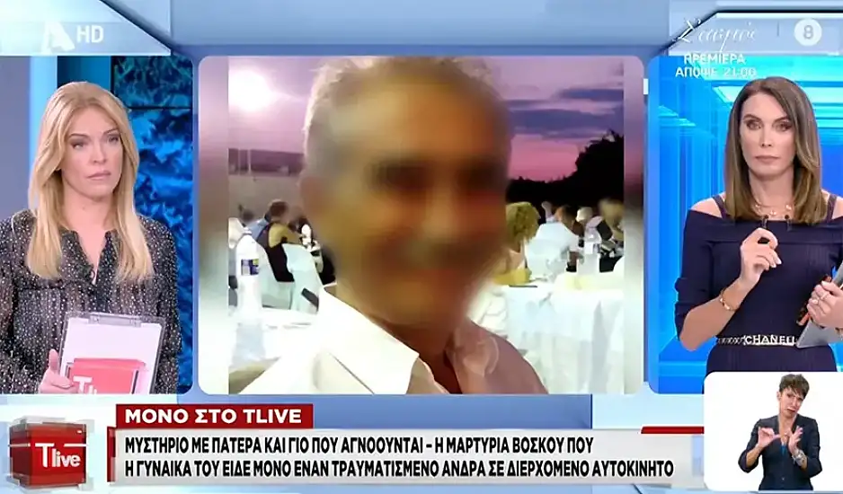 Μαρτυρία για τον γιο που εξαφανίστηκε με τον πατέρα του στην Άρτα: Φορούσε κολάρο και είχε στα χέρια του αίματα