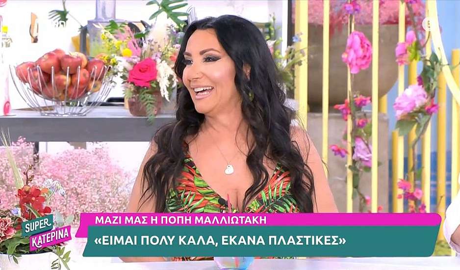 Πόπη Μαλλιωτάκη: Αδυνάτισα γιατί έκανα πλαστικές, δεν έχω να κρύψω τίποτα