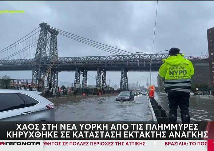 Νέα Υόρκη: Σε κατάσταση έκτακτης ανάγκης από τις καταρρακτώδεις βροχές